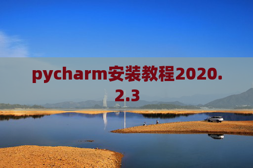 pycharm安装教程2020.2.3